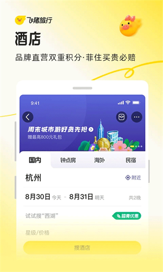飛豬旅行手機(jī)客戶端0