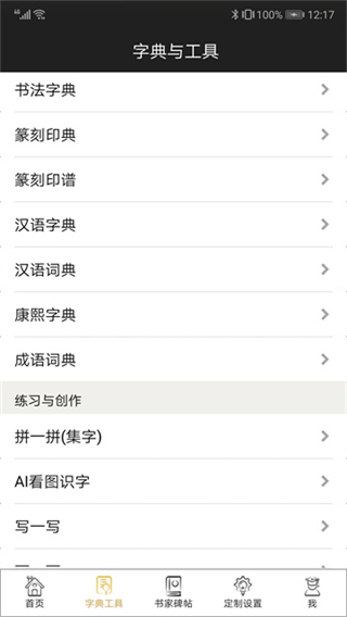 不厭書法2025年版 v100.0最新版 3
