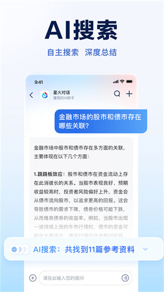 訊飛星火認(rèn)知大模型app v4.0.57安卓版 2