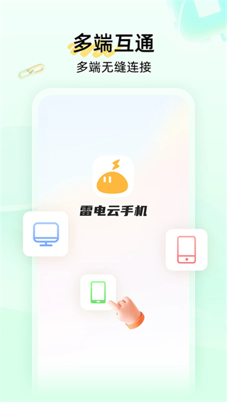 雷電云手機(jī)安卓版 v4.2.8 最新版 1
