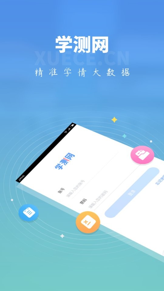 學(xué)測(cè)網(wǎng)學(xué)生端 v1.10.8 安卓版 0