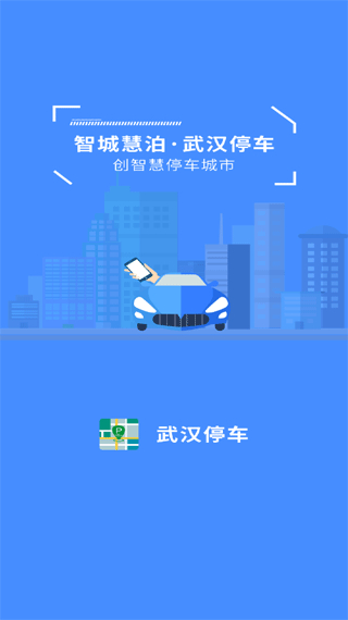 武漢停車服務(wù)平臺0