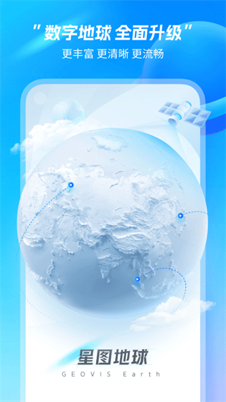 星圖地球 v1.5.1 1