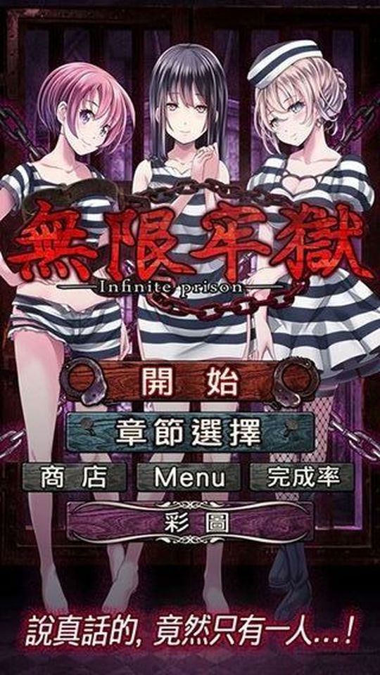 無限牢獄漢化版 v1.0.1 1
