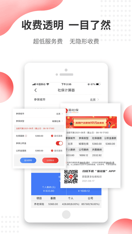 易社保官方版 v2.4.9 安卓版 0