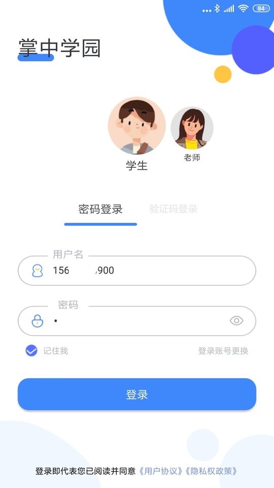 掌中學園app v5.5.4 官方安卓版 0