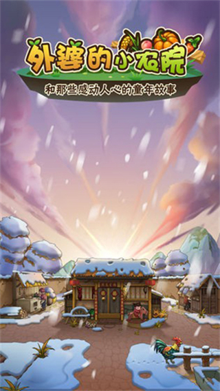 外婆家的小農(nóng)院 v1.0 0