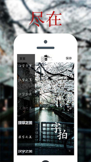 最美字拍 v9.3.1安卓版 0
