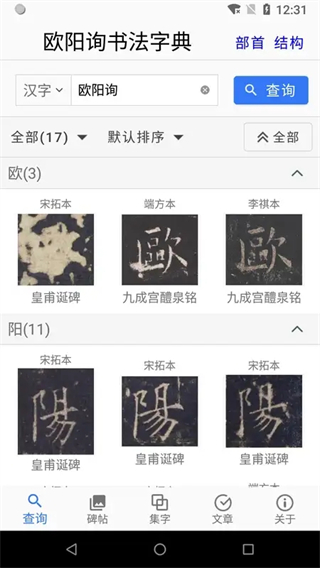 歐陽詢書法字典 v3.22安卓版 0