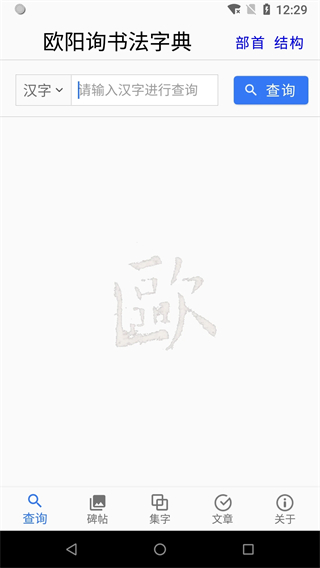歐陽詢書法字典 v3.22安卓版 3