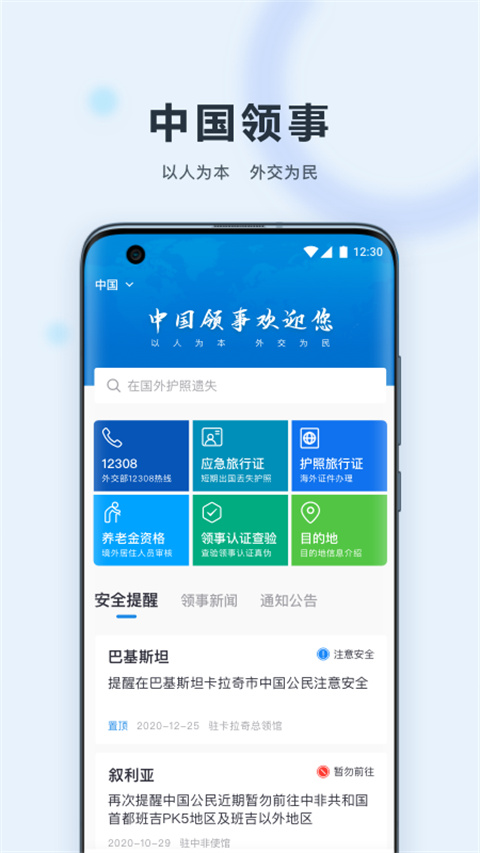 中國領(lǐng)事app v2.4.7 安卓版 0