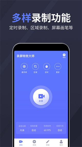 錄屏特效大師免費(fèi)版 v2.4.8安卓版 1
