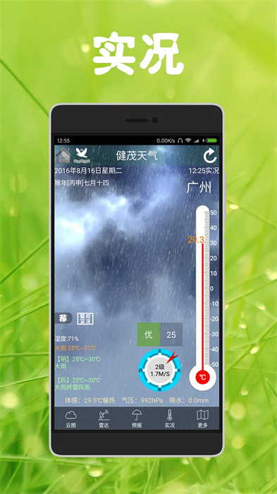 健茂天氣app0
