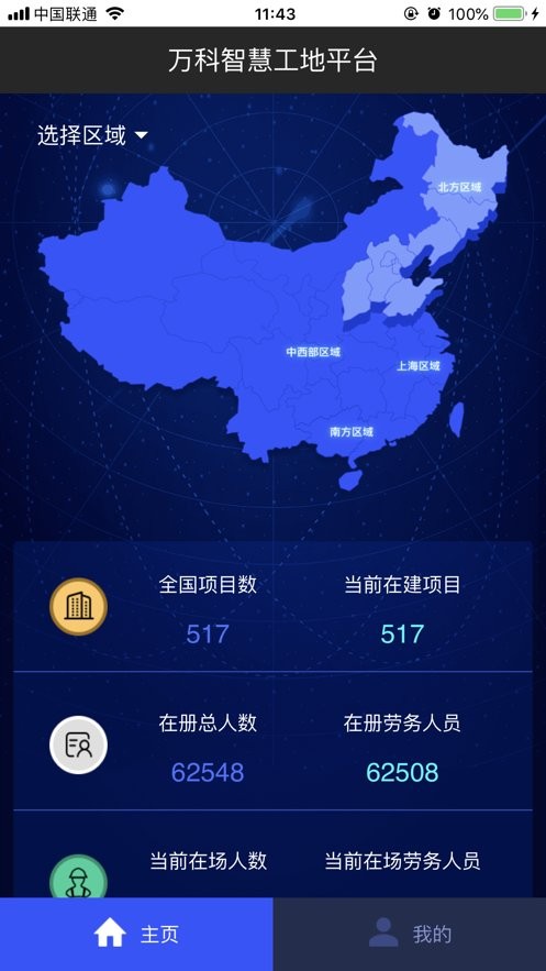 萬科智慧工地管理系統(tǒng)app v2.6.4.0 安卓版 3