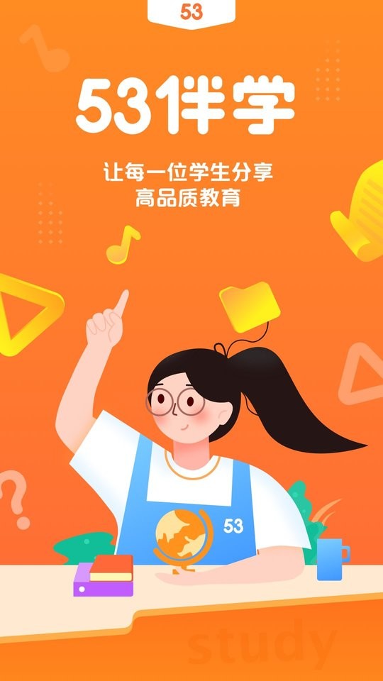 53伴學免費下載 v3.00.04 安卓版 2