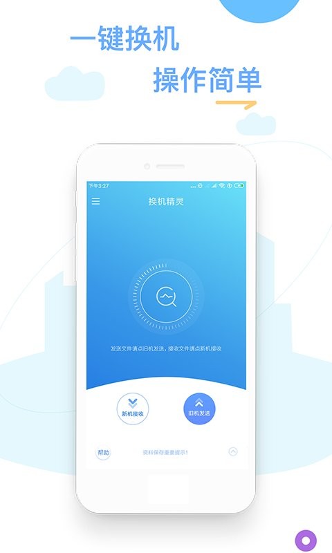 換機(jī)精靈app v4.5.0 安卓版 2