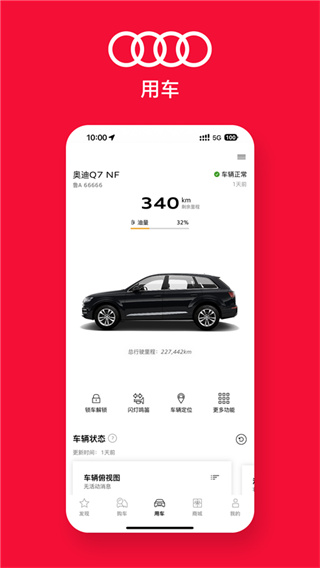 一汽奧迪最新app v5.4.0安卓版 1