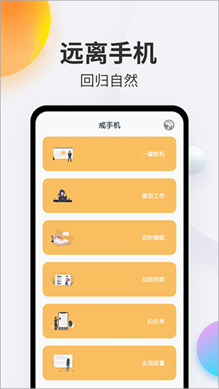 戒手機軟件 v4.5.5 最新版 0