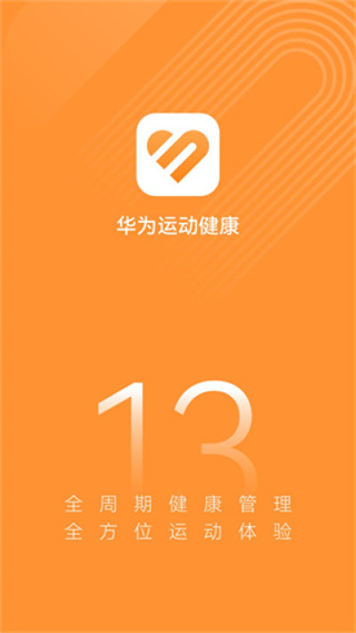華為運(yùn)動(dòng)健康app最新版本 v16.0.8.300 安卓版 3
