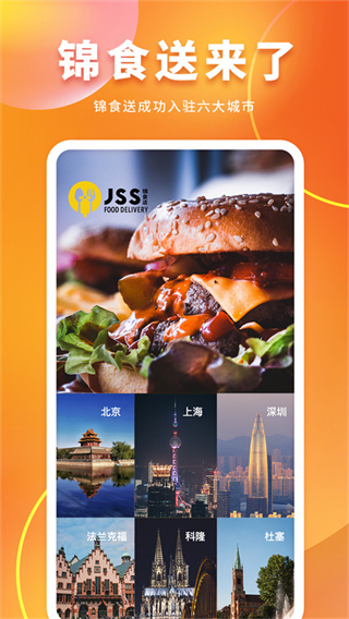 錦食送jss v9.2.87 安卓版 1
