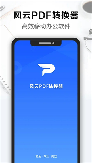 風(fēng)云pdf轉(zhuǎn)換器免費(fèi)版 v2.4.0802 安卓版 0