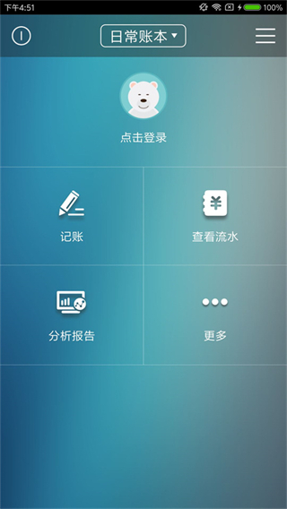 日常記賬軟件 v3.6.1 安卓版 1