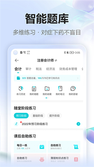 中華會計網(wǎng)校app(正保會計網(wǎng)校) v8.8.21 安卓版 1