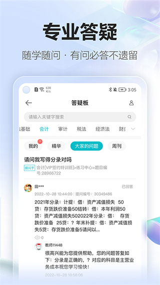中華會計網(wǎng)校app(正保會計網(wǎng)校) v8.8.21 安卓版 2