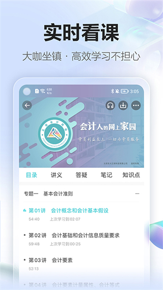 中華會計網(wǎng)校app(正保會計網(wǎng)校) v8.8.21 安卓版 3