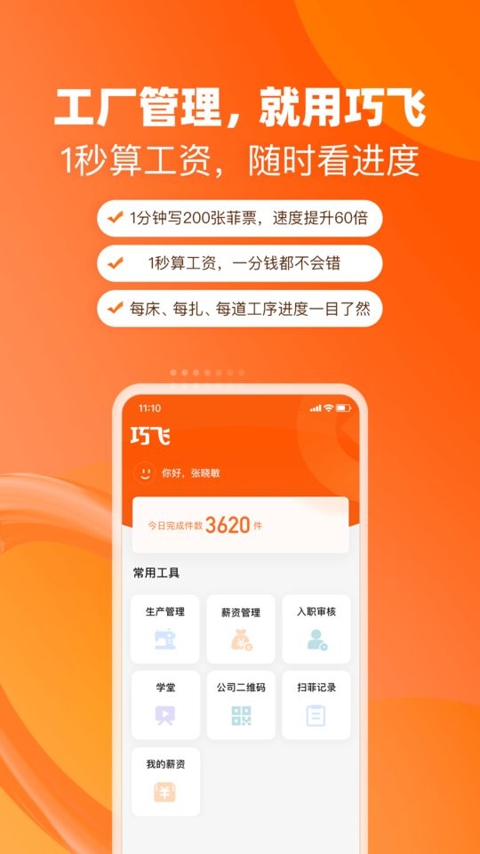 巧飛工廠管理軟件 v2.0.5 安卓版 0