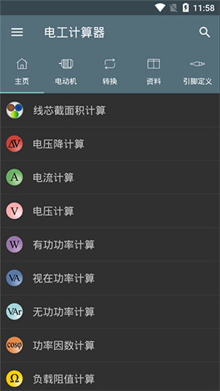 電氣計(jì)算器 v10.4.1 安卓專業(yè)版 4