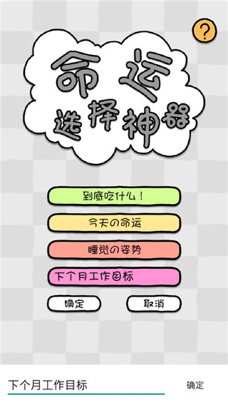 命運選擇神器app v1.1安卓版 1