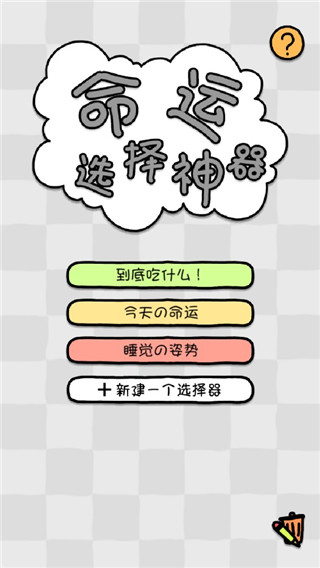 命運選擇神器app v1.1安卓版 0