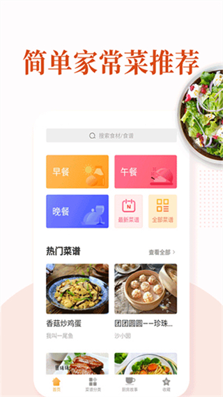 家常菜軟件 v6.4.8 安卓版 1
