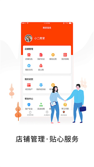 智慧商戶通 v2.8.6 安卓版 2