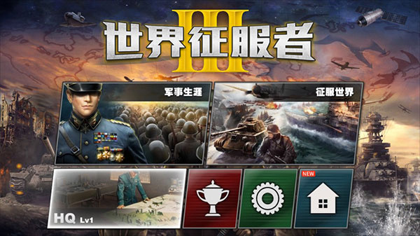 世界征服者3最新版 v1.10.4 安卓版 1