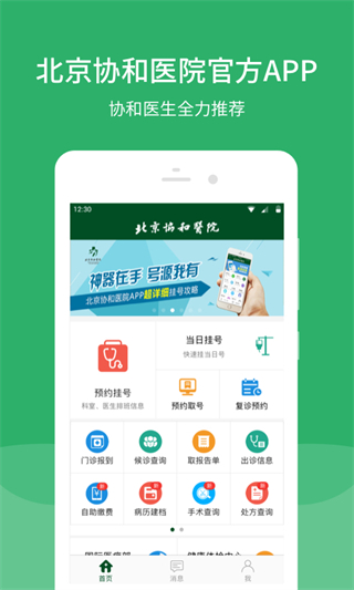 北京協(xié)和醫(yī)院掛號平臺 v3.7.9 最新版 2