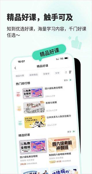 智慧樹網絡課程(知到) v5.1.8 最新版 2