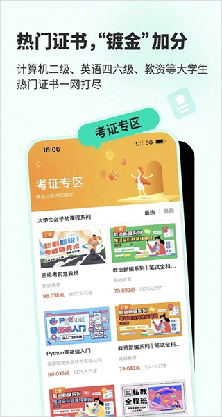 智慧樹網絡課程(知到) v5.1.8 最新版 3