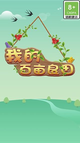 我的百畝良田游戲 v1.0.0 0
