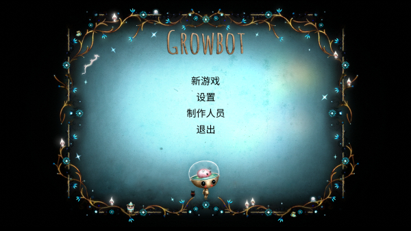 生長機(jī)器人游戲 v1.0.2 3