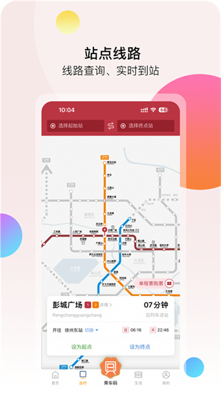 徐州地鐵手機版 v2.4.0 安卓版 1