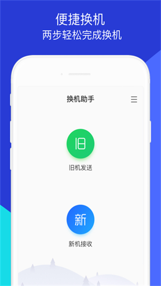 手機(jī)資料轉(zhuǎn)移器(換機(jī)助手)app v1.5.44安卓版 2