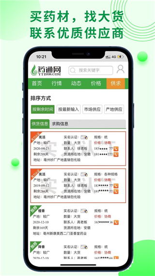 中藥材藥通網(wǎng)天天行情手機(jī)版 v3.0.0 免費(fèi)安卓版 0