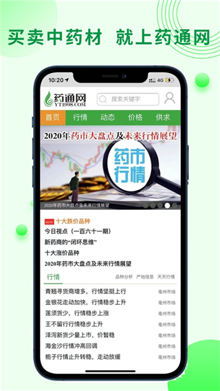 中藥材藥通網(wǎng)天天行情手機(jī)版 v3.0.0 免費(fèi)安卓版 2
