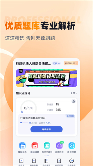 行政執(zhí)法資格考試題庫(kù)軟件 v2.0.9 最新版 2