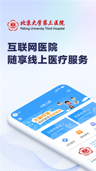 北醫(yī)三院線上醫(yī)療服務(wù)app v2.0.47 安卓版 2