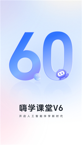 嗨學(xué)課堂免費(fèi)下載 v6.2.8 安卓版 0
