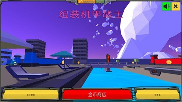 組裝機甲戰(zhàn)士最新版本 v1.0 2