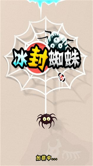 冰封蜘蛛游戲 v1.0 1